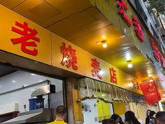 -海汇源老烧麦店(东大街总店)