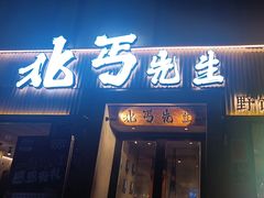 -北丐先生·野馄饨烧烤(雨花万象店)