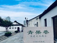 -青果巷历史文化街区