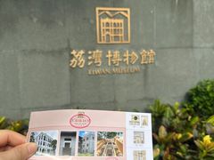 -荔湾博物馆