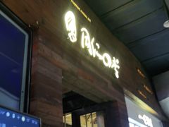 门面-同仁四季椰子鸡(海岸城天利店)