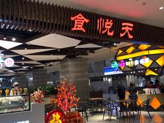 -食悦天美食广场(重庆IFS国金店)