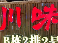 -庄姐川味海鲜B栋2排2号(万人海鲜广场火车头店)