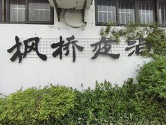 -寒山寺