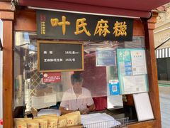 -叶氏麻糍(鼓浪屿店)