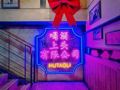 -胡桃里音乐酒馆(仓山万达店)