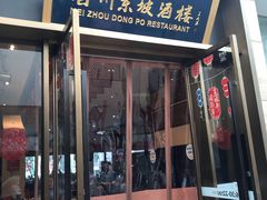 门面-眉州东坡(博雅店)