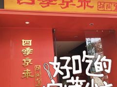 -四季京未(五羊新城店)