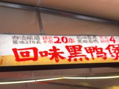 -回味黑鸭煲·始于2006(万松园店)