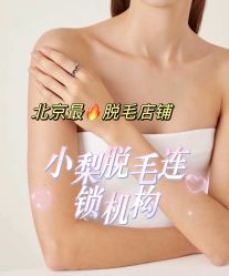 -小梨·OndaPro·专业脱毛连锁机构