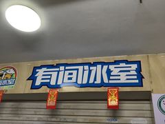 -有间冰室(侨港风情街店)