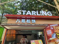 -STARLING八哥松饼(购物公园店)
