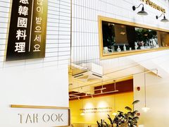 -TAIFORKS 大福食堂·山葵烤肉料理·拌饭(宝安店)