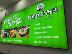 -舞素卷菜煎饼.糁汤(万达金街店)