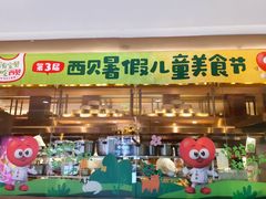 -西贝(虹口龙之梦店)