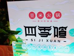 -四季喧黔味豆米火锅(万达广场店)