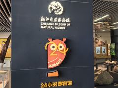 -浙江自然博物院(杭州馆)
