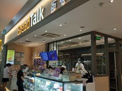 -BreadTalk面包新语·烘焙蛋糕(星河城店)