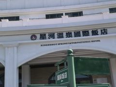 -星河温泉小镇
