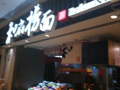 -和府捞面(东直门银座店)