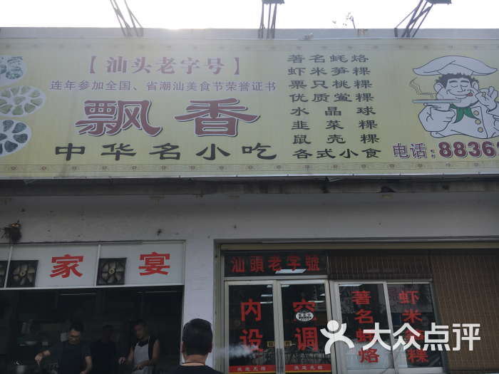 汕头老字号飘香小食店图片 第50张