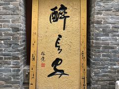 门面-醉长安(南门总店)