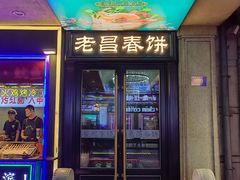 -老昌春饼(中央大街店)