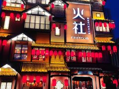 -火社火锅(裕华万达店)