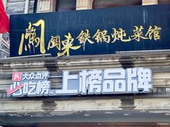 -万里闯关东铁锅炖菜馆(高新旗舰店)