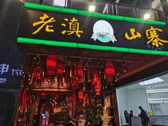 门面-老滇山寨•云南特色菜•地方菜•民族风情歌舞表演(金碧店)
