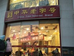 门面-王興記(中山路店)
