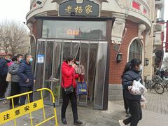 -老杨家熟食店