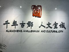 -宣城市博物馆