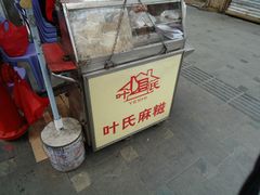 -叶氏麻糍(鼓浪屿店)
