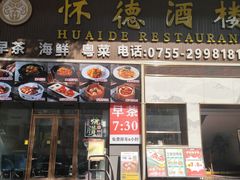 -怀德酒楼·粤菜·海鲜·茶点(宝安国际机场店)