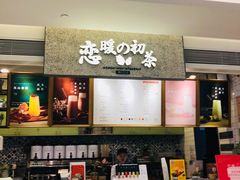 -恋暖初茶(万菱汇店)