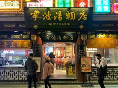 门面-宁波汤团店(外滩店)