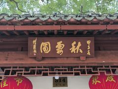 -秋霞圃