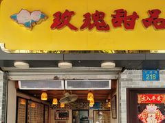门面-玫瑰甜品(文明路店)