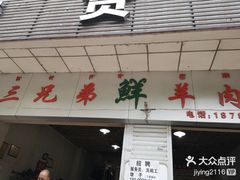 -三兄弟鲜羊肉