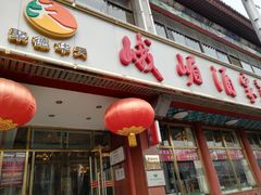 门面-峨嵋酒家(地安门店)