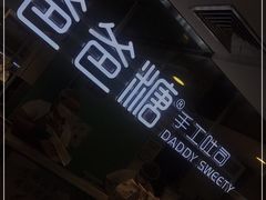 -爸爸糖吐司面包(北京西单大悦城店)
