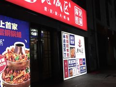 门面-巴四老城区炭火蛙锅(张江店)