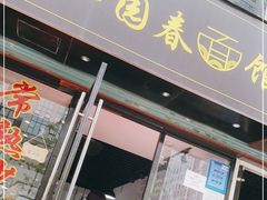 门面-常熟炒浇面·沁园春面馆