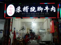 门面-车七孃苏稽跷脚牛肉(乐山店)