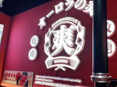 -极焰·烧肉刺身放题(天河领展广场店)