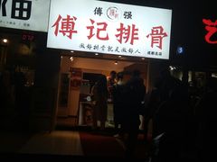 门面-傅强排骨(成都总店)