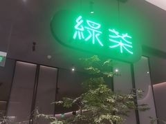 -绿茶餐厅(北京世纪金源店)