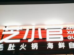 -芝小官毛肚火锅海鲜自助(淮安清江浦区新亚店)