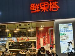-鲜果搭(联合广场店)